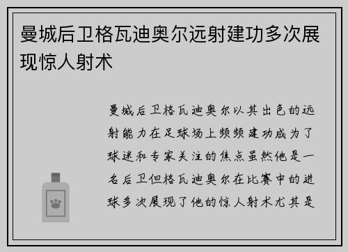 曼城后卫格瓦迪奥尔远射建功多次展现惊人射术