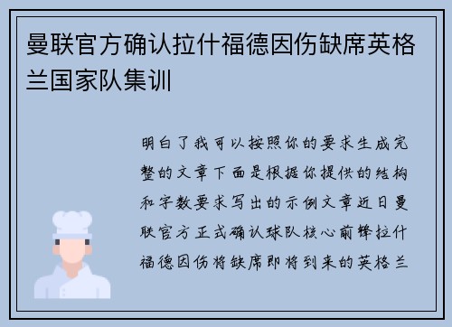 曼联官方确认拉什福德因伤缺席英格兰国家队集训