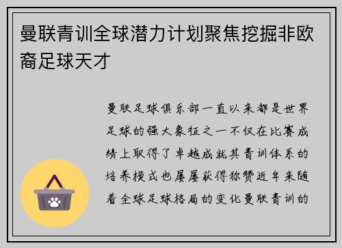 曼联青训全球潜力计划聚焦挖掘非欧裔足球天才