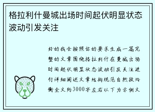 格拉利什曼城出场时间起伏明显状态波动引发关注 格拉利什曼城出场时间起伏明显状态波动引发关注