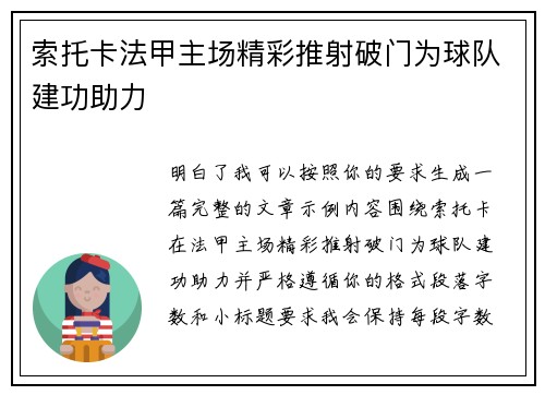 索托卡法甲主场精彩推射破门为球队建功助力 索托卡法甲主场精彩推射破门为球队建功助力