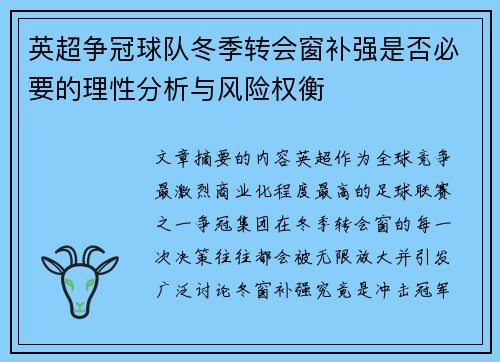 英超争冠球队冬季转会窗补强是否必要的理性分析与风险权衡