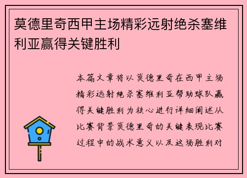 莫德里奇西甲主场精彩远射绝杀塞维利亚赢得关键胜利