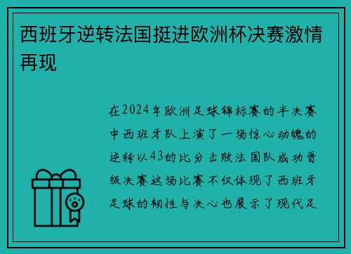 西班牙逆转法国挺进欧洲杯决赛激情再现 西班牙逆转法国挺进欧洲杯决赛激情再现