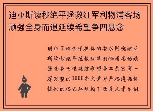 迪亚斯读秒绝平拯救红军利物浦客场顽强全身而退延续希望争四悬念 迪亚斯读秒绝平拯救红军利物浦客场顽强全身而退延续希望争四悬念
