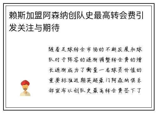 赖斯加盟阿森纳创队史最高转会费引发关注与期待 赖斯加盟阿森纳创队史最高转会费引发关注与期待