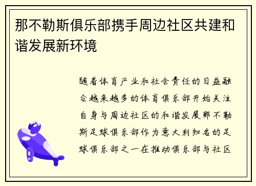 那不勒斯俱乐部携手周边社区共建和谐发展新环境