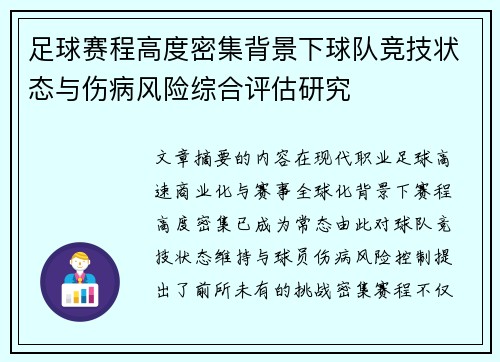 足球赛程高度密集背景下球队竞技状态与伤病风险综合评估研究 足球赛程高度密集背景下球队竞技状态与伤病风险综合评估研究