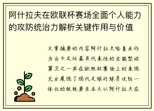 阿什拉夫在欧联杯赛场全面个人能力的攻防统治力解析关键作用与价值 阿什拉夫在欧联杯赛场全面个人能力的攻防统治力解析关键作用与价值