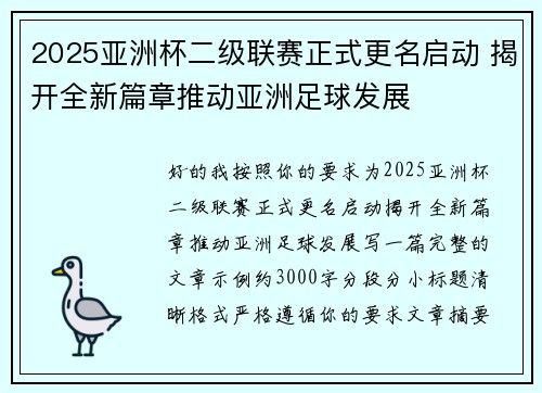 2025亚洲杯二级联赛正式更名启动 揭开全新篇章推动亚洲足球发展