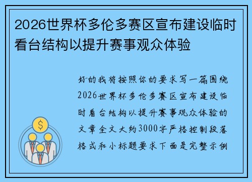 2026世界杯多伦多赛区宣布建设临时看台结构以提升赛事观众体验