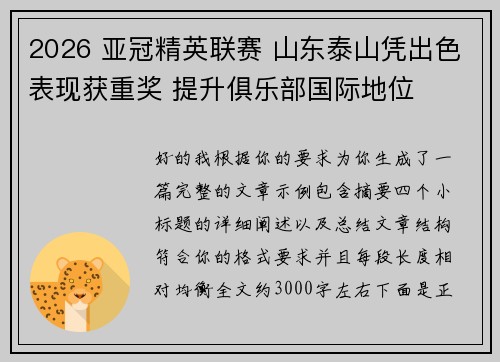 2026 亚冠精英联赛 山东泰山凭出色表现获重奖 提升俱乐部国际地位