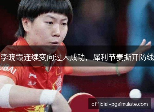 李晓霞连续变向过人成功，犀利节奏撕开防线