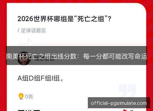南美杯死亡之组出线分数:每一分都可能改写命运 南美杯死亡之组出线分数:每一分都可能改写命运