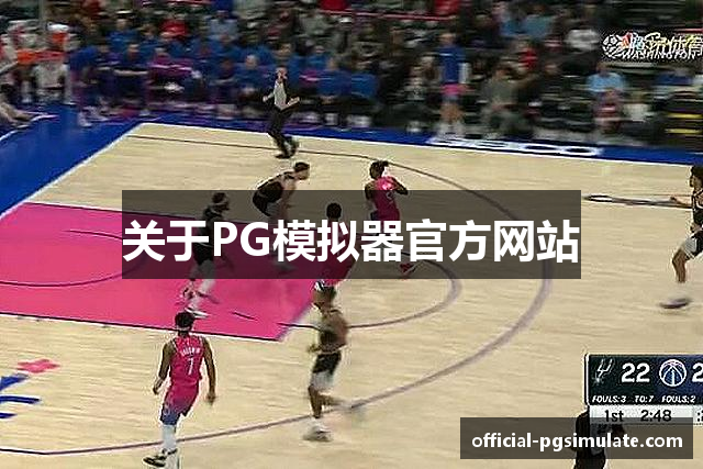 关于PG模拟器官方网站